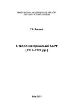 Створення Кримської АСРР (1917–1921 рр.), (Киев 2011)