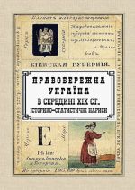 Правобережна Україна у середині XIX ст. Історико-статистичні нариси, (Винница 2020)