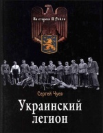 Украинский легион, (Москва 2006)