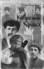 Kyбaнськa Укpaiнa, (Киев 2002)