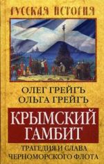 Крымский гамбит. Трагедия и слава Черноморского флота, (Москва 2014)